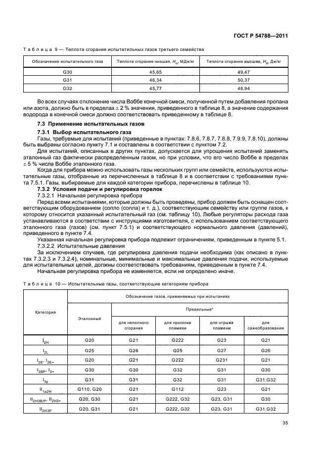 ГОСТ Р 54788-2011,  41.