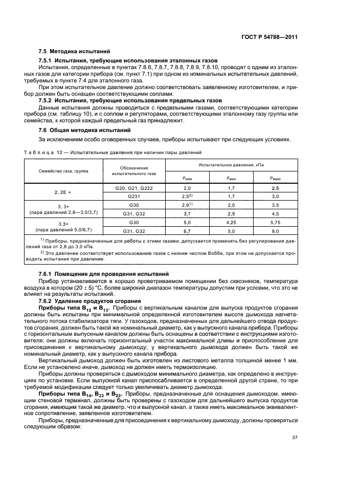 ГОСТ Р 54788-2011,  43.