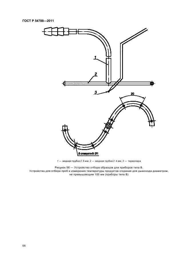   54788-2011,  62.