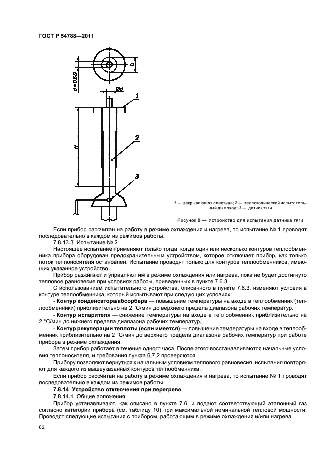 ГОСТ Р 54788-2011,  68.