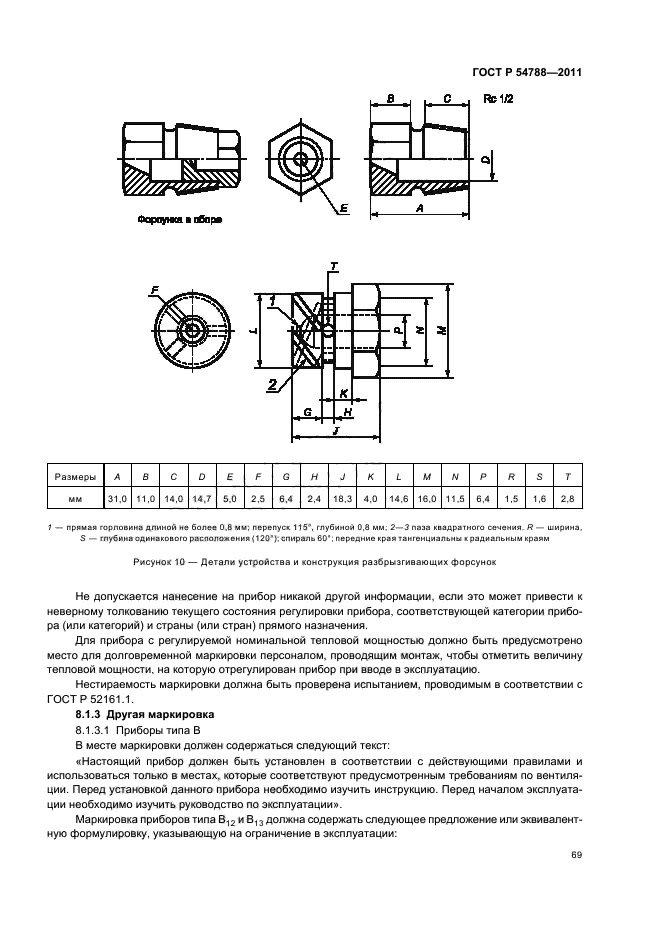 ГОСТ Р 54788-2011,  75.