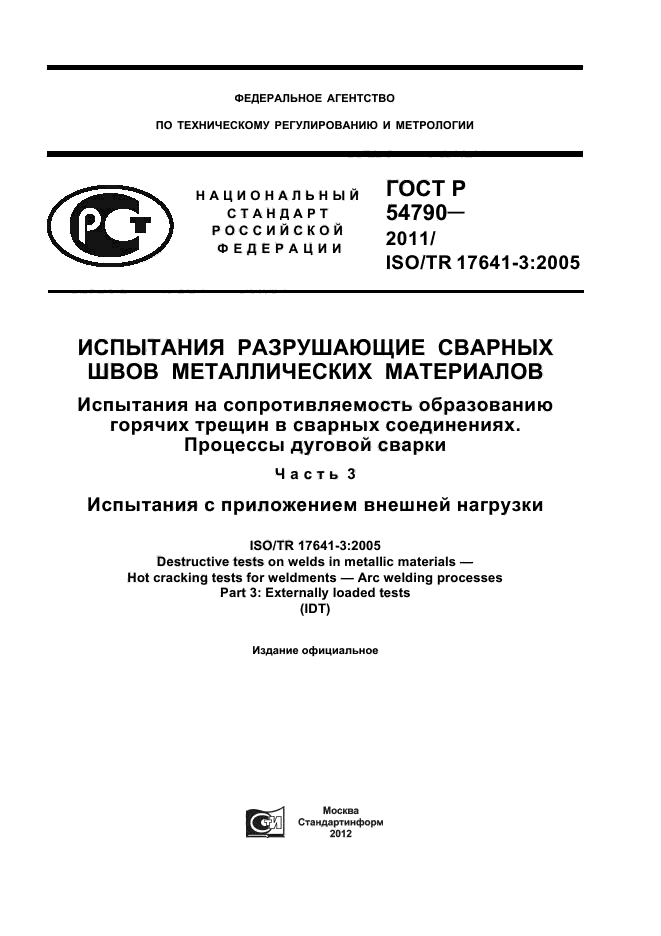 ГОСТ Р 54790-2011,  1.