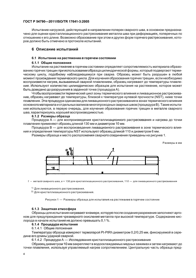 ГОСТ Р 54790-2011,  8.