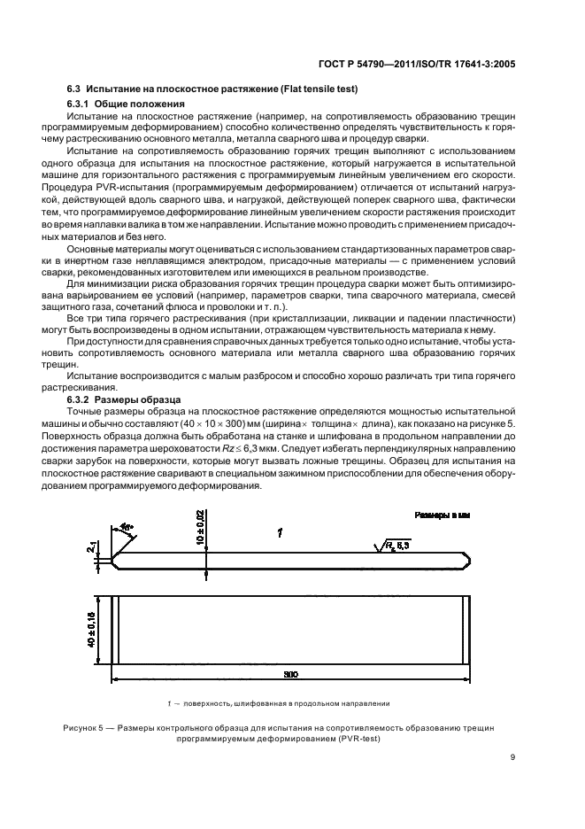 ГОСТ Р 54790-2011,  13.