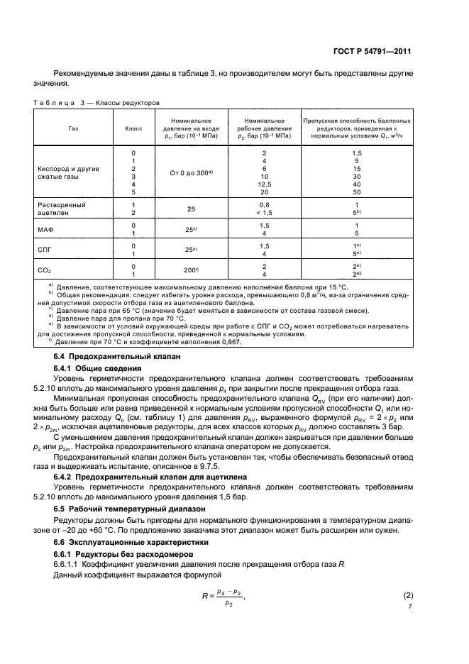 ГОСТ Р 54791-2011,  11.