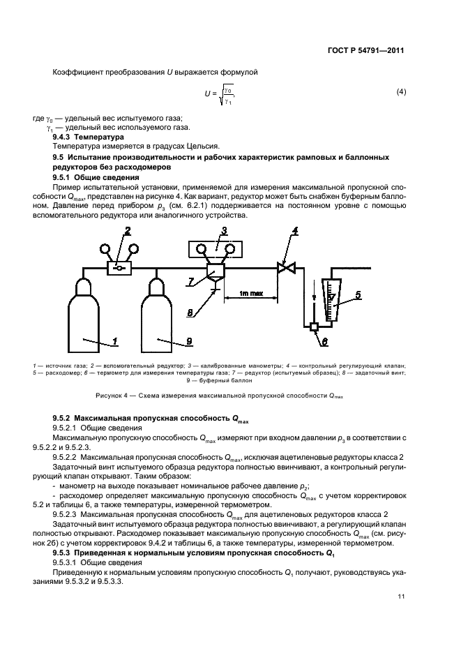 ГОСТ Р 54791-2011,  15.