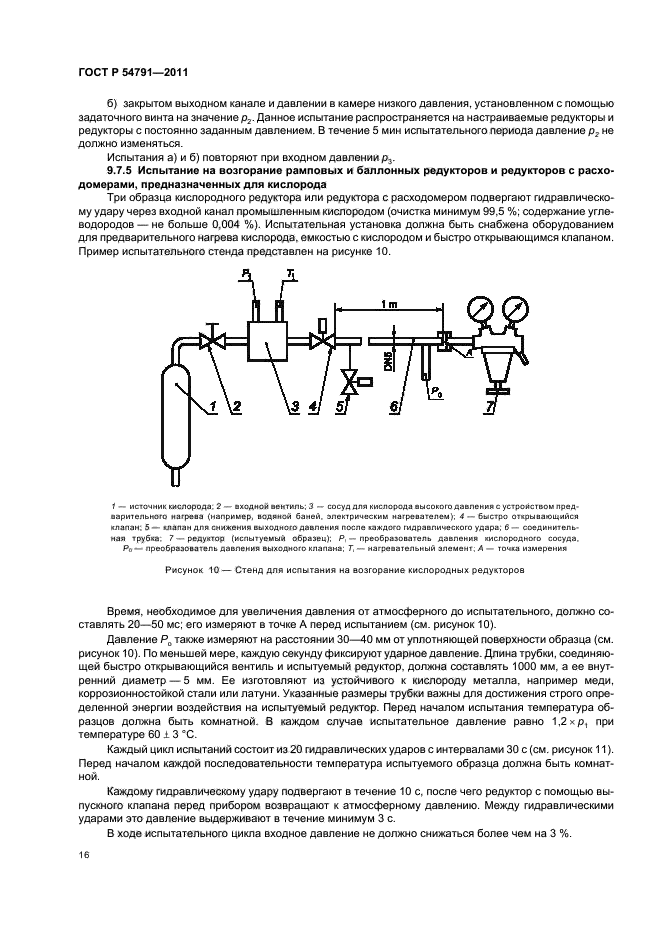 ГОСТ Р 54791-2011,  20.