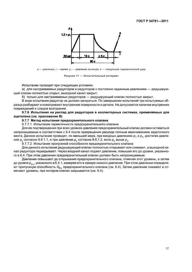 ГОСТ Р 54791-2011,  21.