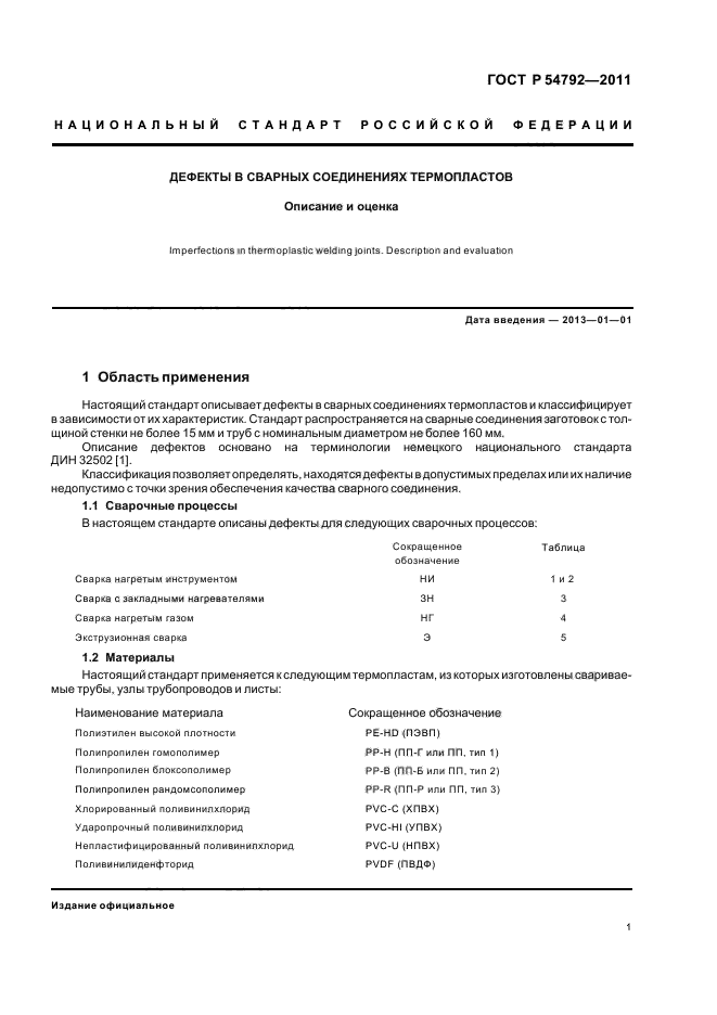 ГОСТ Р 54792-2011,  5.