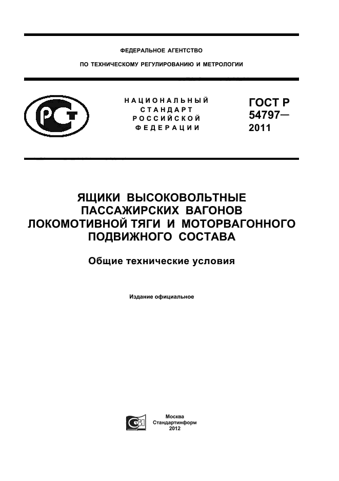 ГОСТ Р 54797-2011,  1.