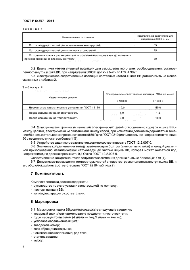 ГОСТ Р 54797-2011,  8.