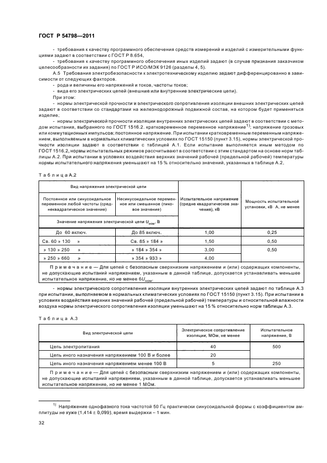 ГОСТ Р 54798-2011,  35.