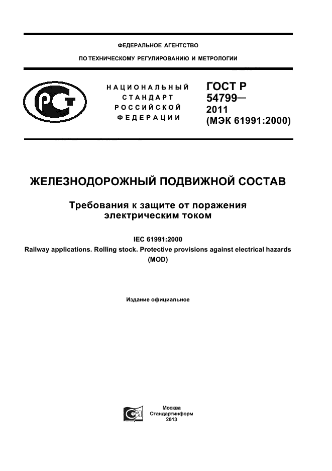 ГОСТ Р 54799-2011,  1.