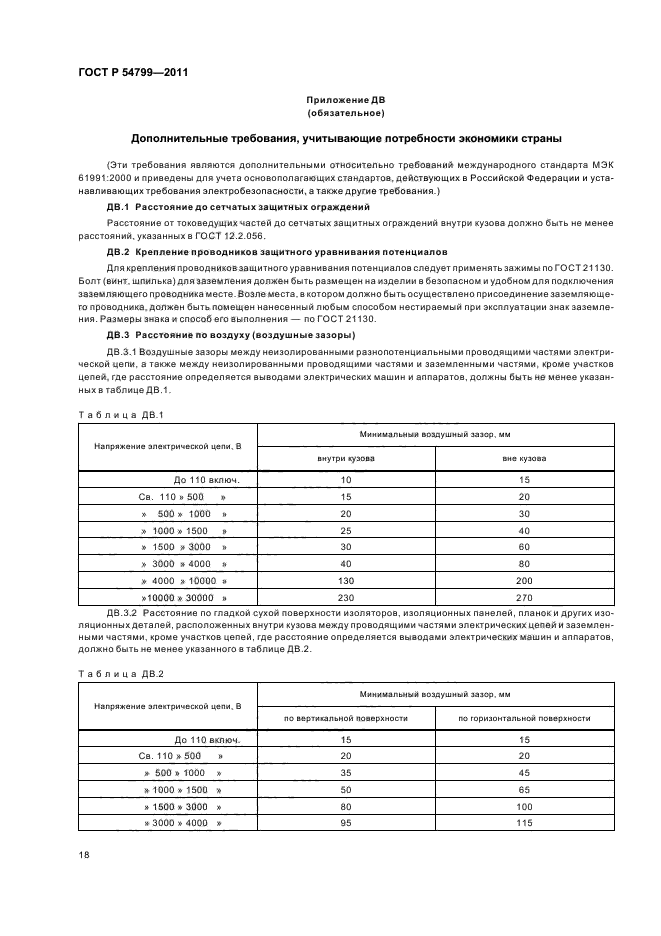 ГОСТ Р 54799-2011,  22.