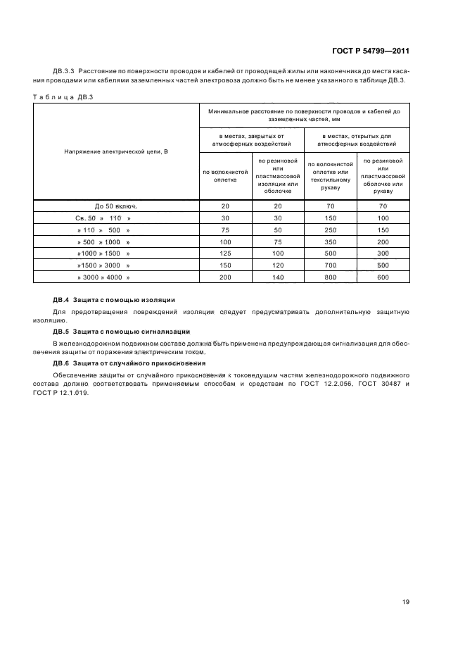 ГОСТ Р 54799-2011,  23.