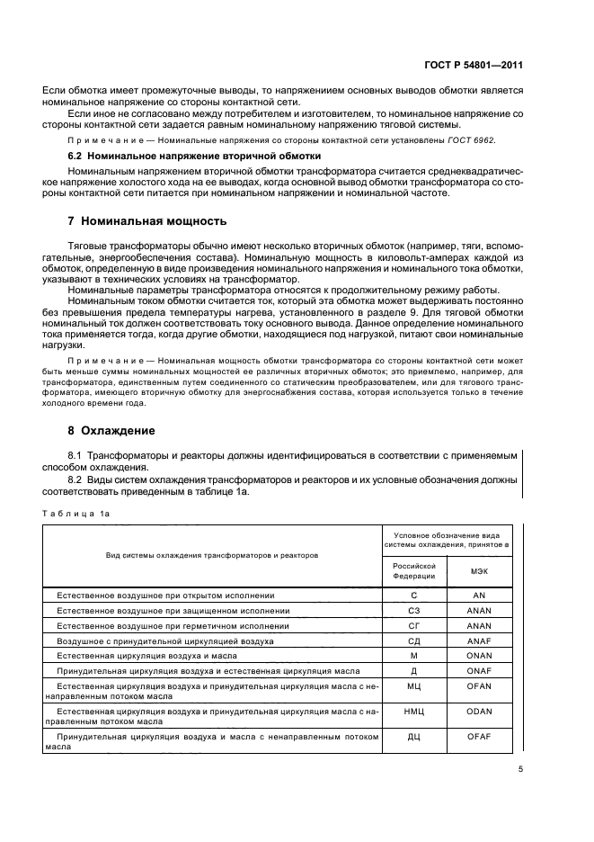 ГОСТ Р 54801-2011,  9.