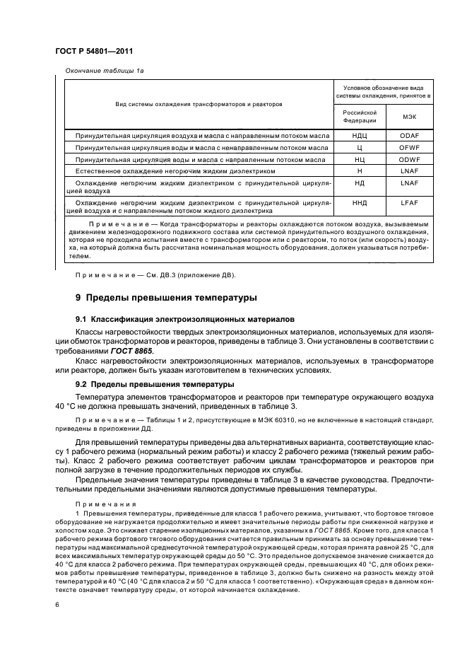 ГОСТ Р 54801-2011,  10.