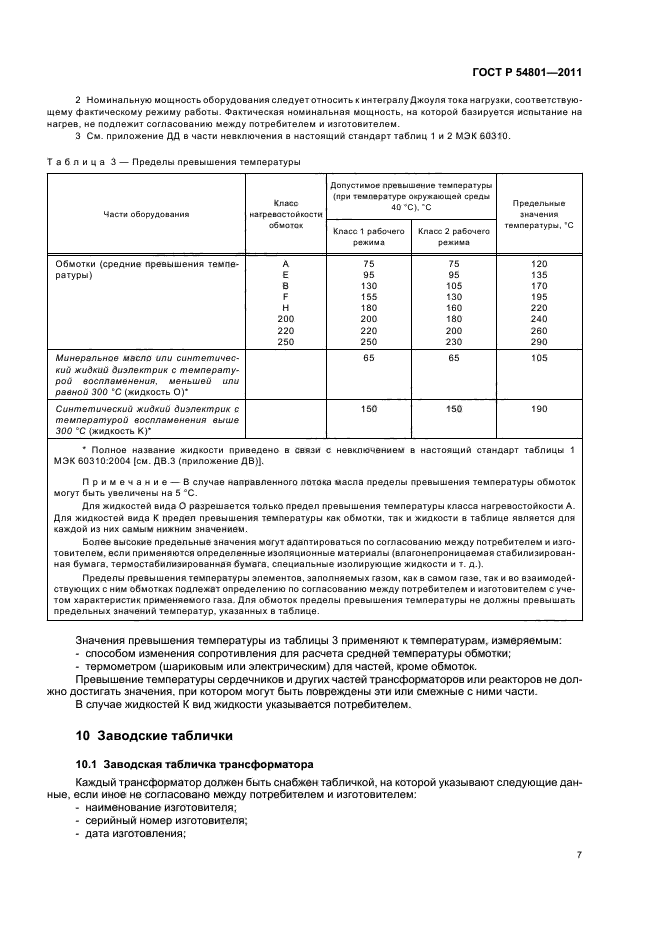 ГОСТ Р 54801-2011,  11.