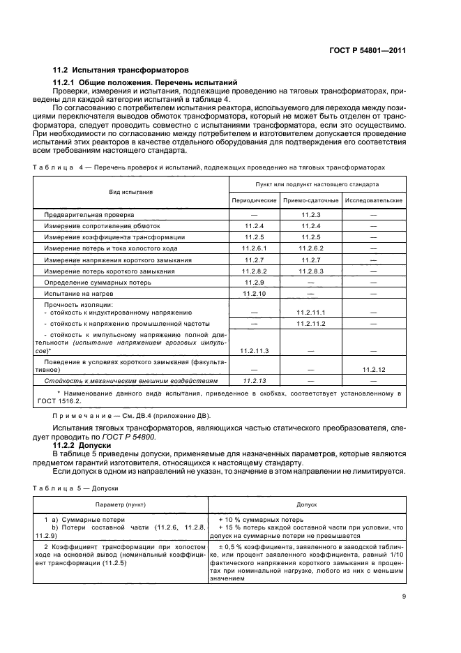 ГОСТ Р 54801-2011,  13.