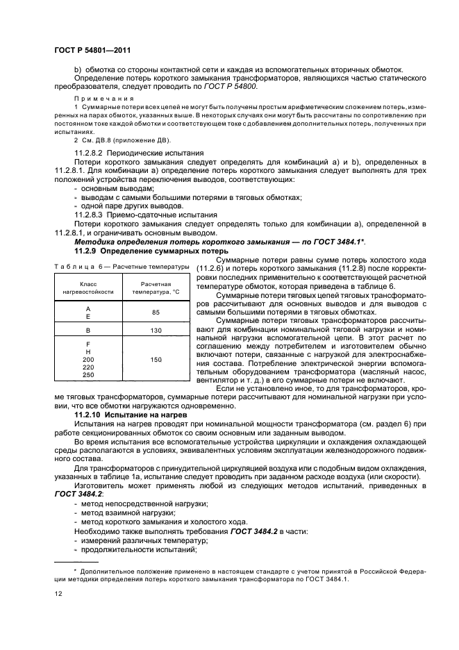 ГОСТ Р 54801-2011,  16.