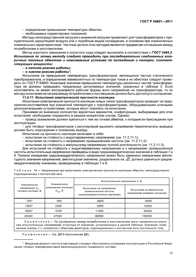 ГОСТ Р 54801-2011,  17.