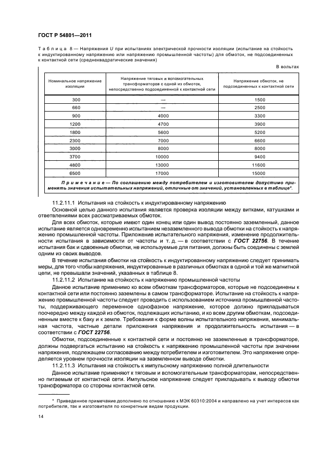 ГОСТ Р 54801-2011,  18.