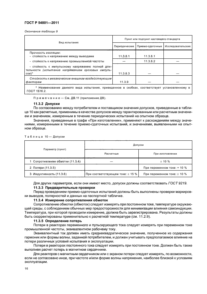 ГОСТ Р 54801-2011,  20.