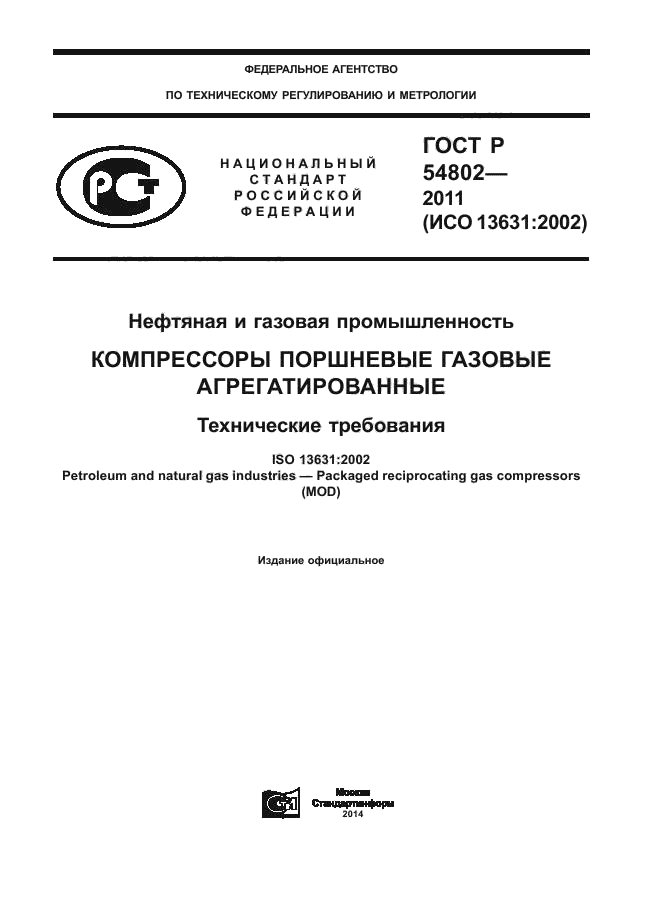 ГОСТ Р 54802-2011,  1.