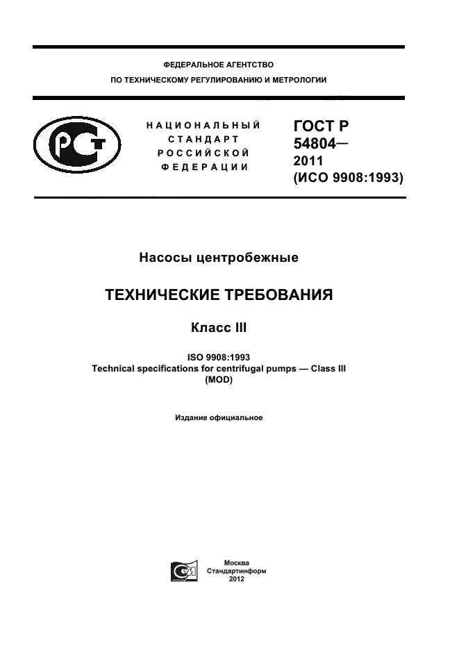 ГОСТ Р 54804-2011,  1.