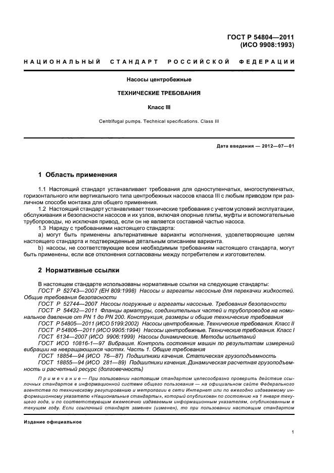 ГОСТ Р 54804-2011,  5.