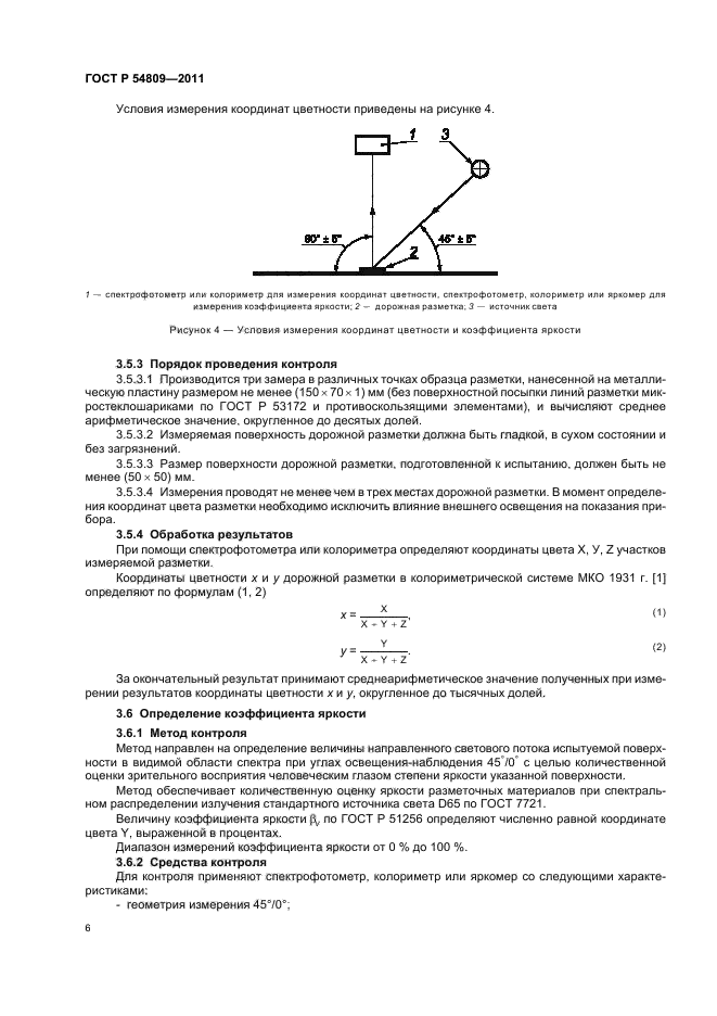 ГОСТ Р 54809-2011,  10.