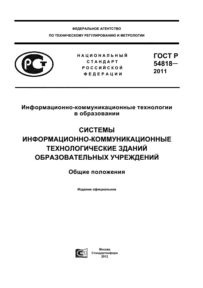 ГОСТ Р 54818-2011,  1.