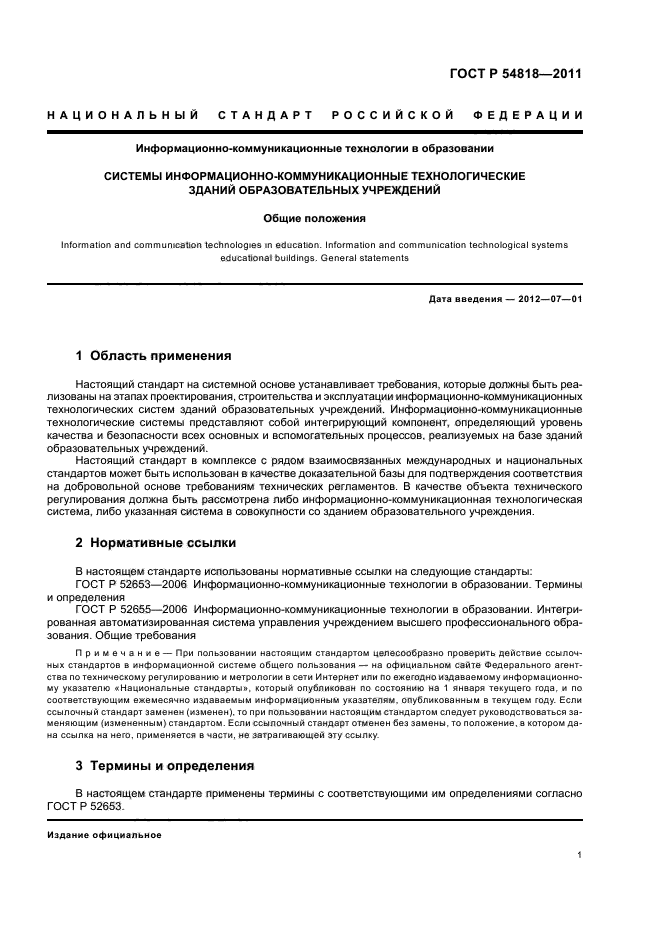 ГОСТ Р 54818-2011,  5.