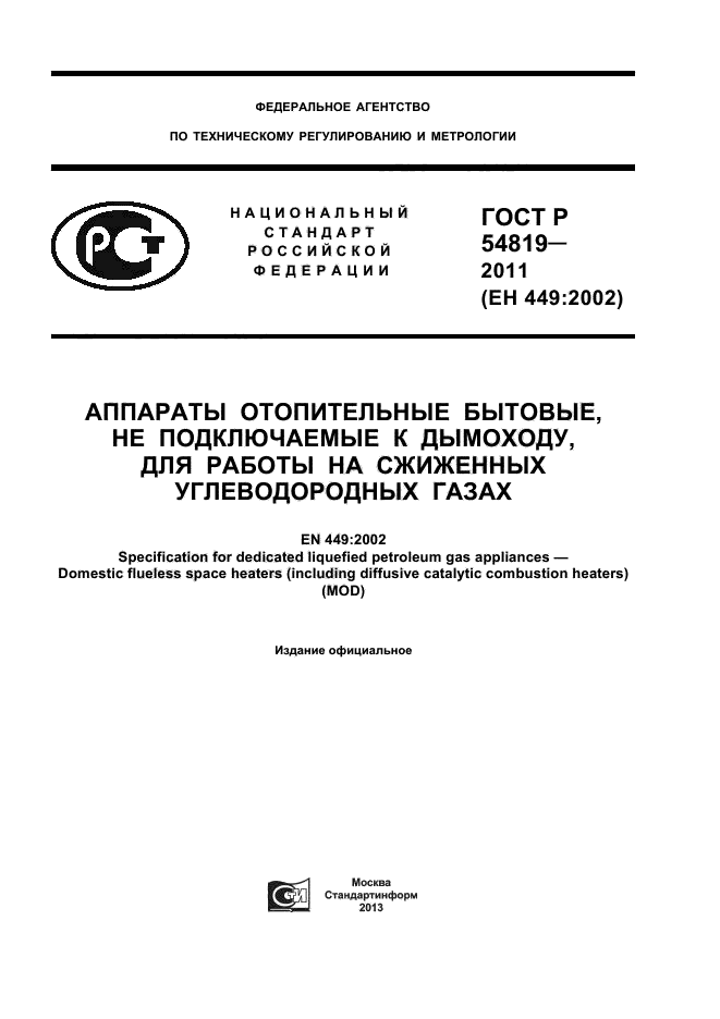 ГОСТ Р 54819-2011,  1.