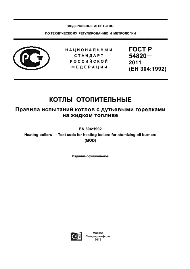 ГОСТ Р 54820-2011,  1.