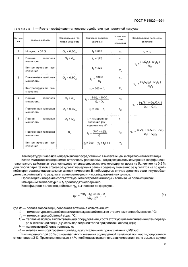 ГОСТ Р 54820-2011,  13.