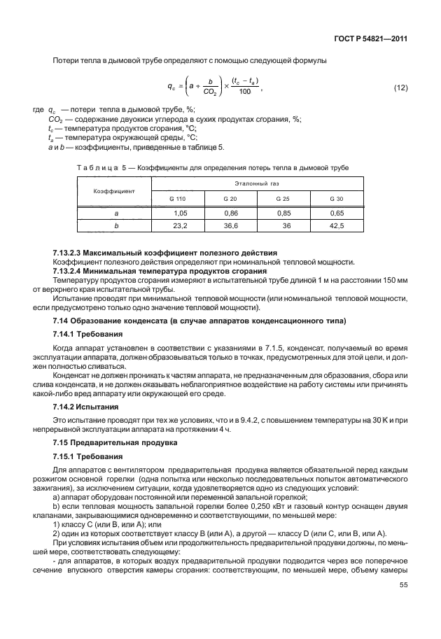 ГОСТ Р 54821-2011,  59.