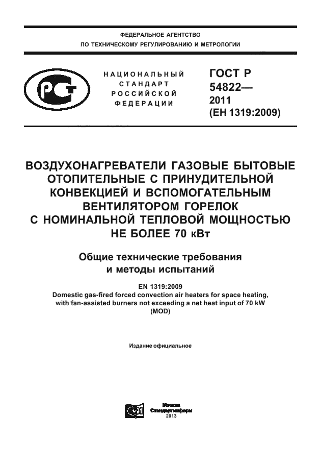 ГОСТ Р 54822-2011,  1.