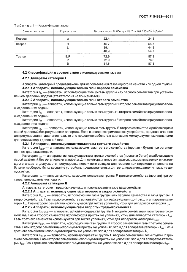 ГОСТ Р 54822-2011,  13.