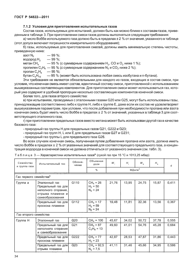 ГОСТ Р 54822-2011,  38.