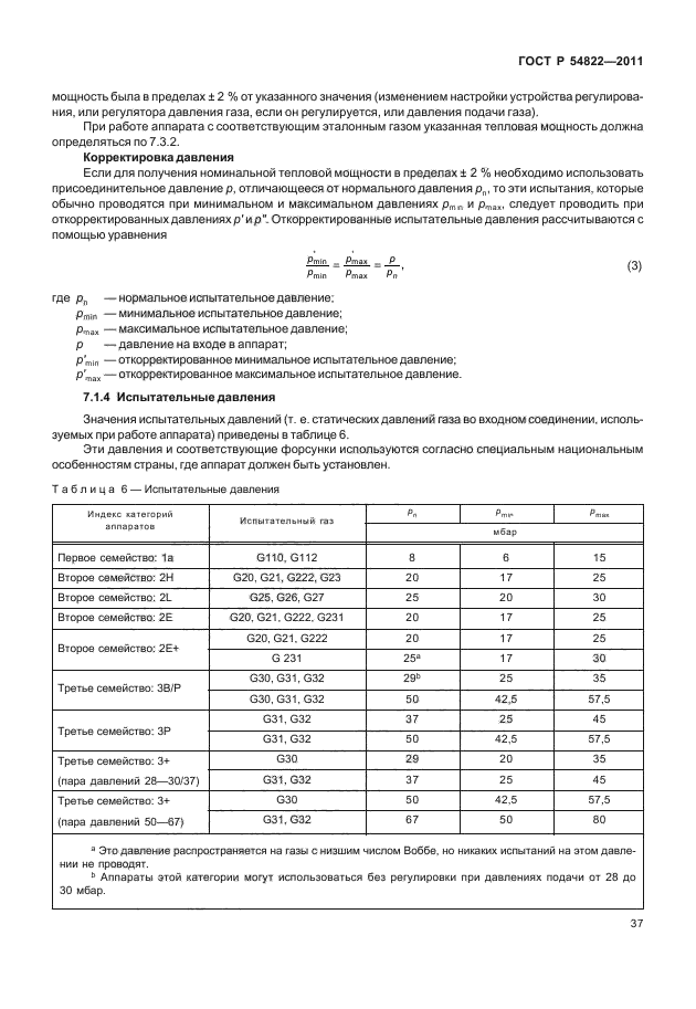 ГОСТ Р 54822-2011,  41.