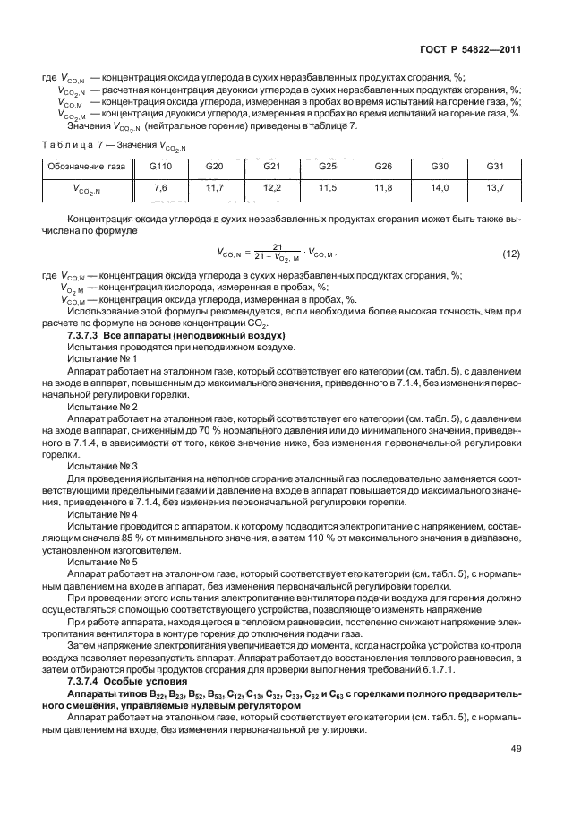 ГОСТ Р 54822-2011,  53.