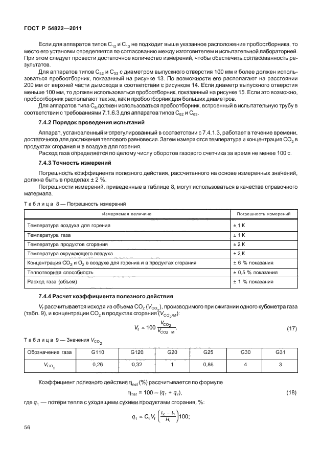 ГОСТ Р 54822-2011,  60.