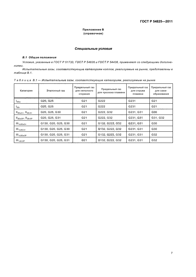 ГОСТ Р 54825-2011,  11.