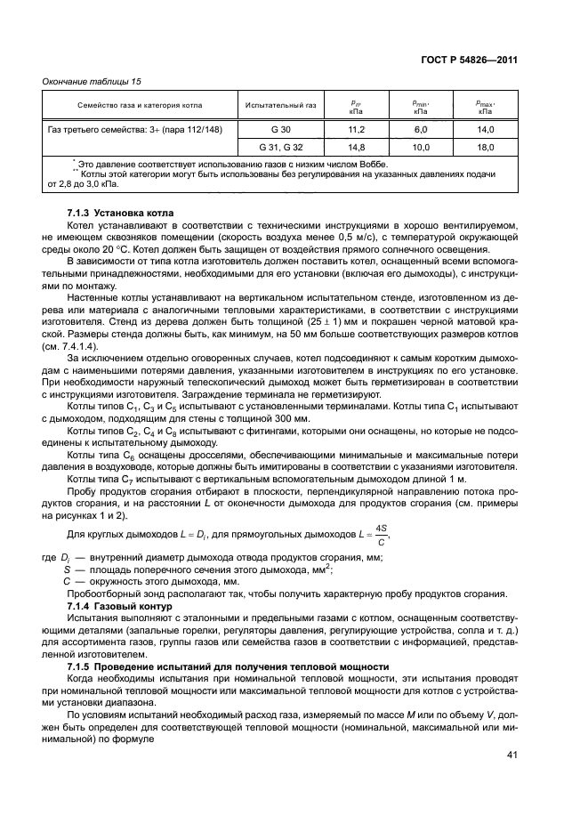 ГОСТ Р 54826-2011,  45.