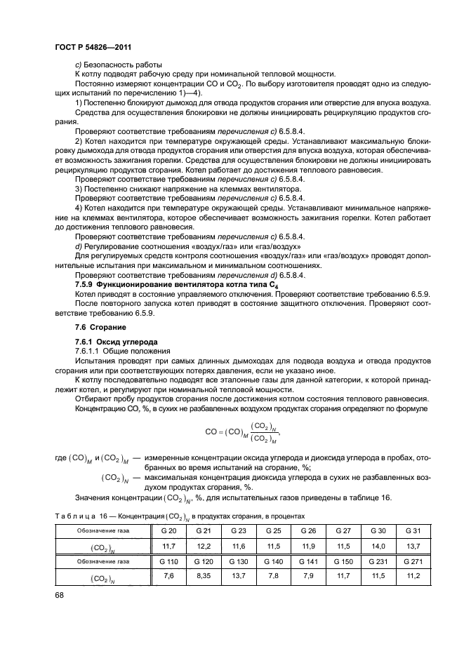 ГОСТ Р 54826-2011,  72.