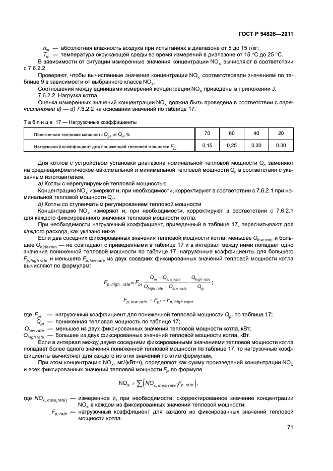 ГОСТ Р 54826-2011,  75.