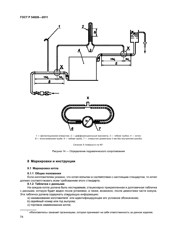 ГОСТ Р 54826-2011,  78.