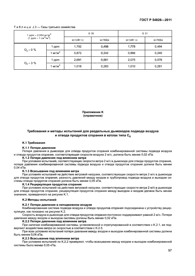 ГОСТ Р 54826-2011,  101.