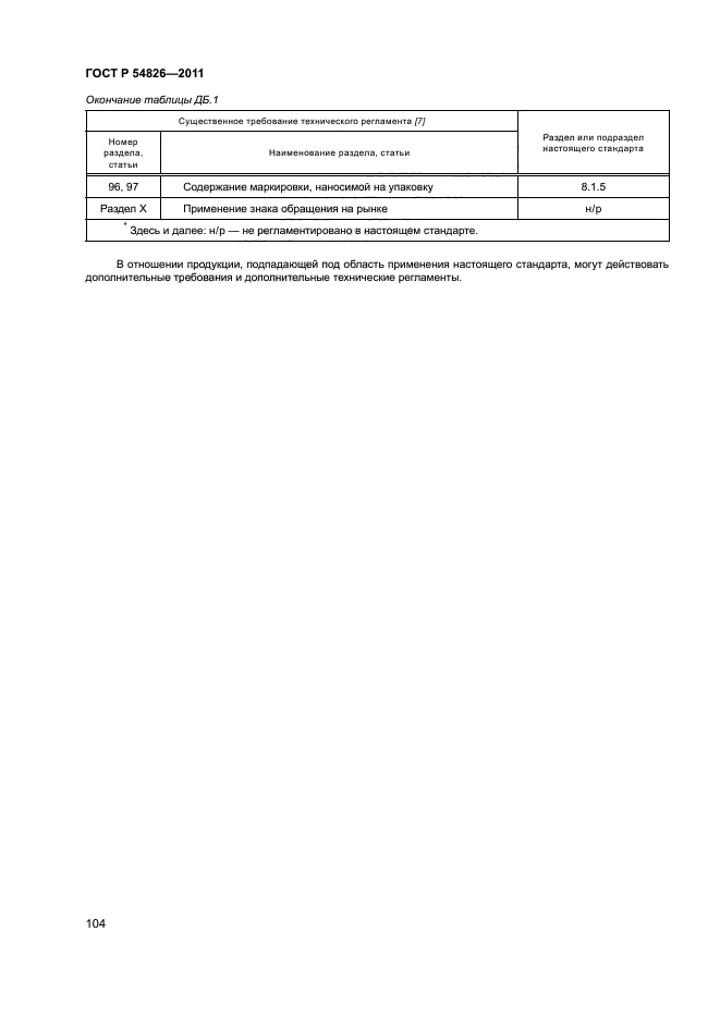 ГОСТ Р 54826-2011,  108.